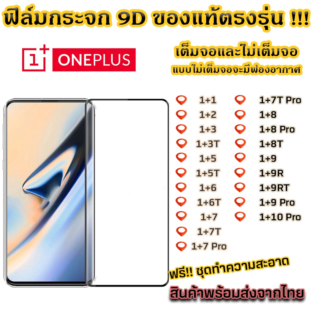 ฟิล์มกระจก-oneplus-แบบเต็มจอ-9d-ของแท้-ทุกรุ่น-1-1-1-2-1-3-1-3t-1-5-1-5t-1-6-1-6t-1-7-1-7t-1-7-pro-1-8-1-9-1-9rt-1-10