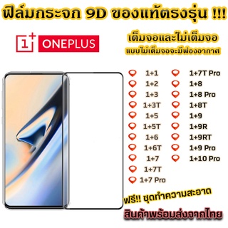 ฟิล์มกระจก Oneplus แบบเต็มจอ 9D ของแท้ ทุกรุ่น! 1+1 1+2 1+3 1+3T 1+5 1+5T 1+6 1+6T 1+7 1+7T 1+7 Pro 1+8 1+9 1+9RT 1+10