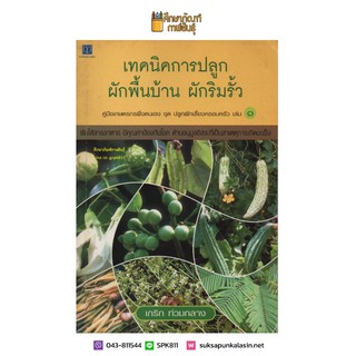 เทคนิคการปลูกผักพื้นบ้าน ผักริมรั้ว คู่มือเกษตรกรพึ่งตนเอง ชุดปลูกผักเลี้ยง ครอบครัว