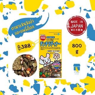 Marukan อาหารสูตรเฉพาะชินชิล่าและแพรี่ด็อก 800g มารุคัง นำเข้าจากญี่ปุ่น MR535