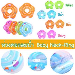 ห่วงคอลอยน้ำ Baby Neck-Ring สำหรับเด็กอายุ0-18เดือน (น้ำหนักไม่เกิน 13ก.ก)