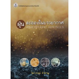 Chulabook(ศูนย์หนังสือจุฬาฯ)หนังสือ9789740336686ฝุ่นละอองในบรรยากาศ (ATMOSPHERIC AEROSOLS)