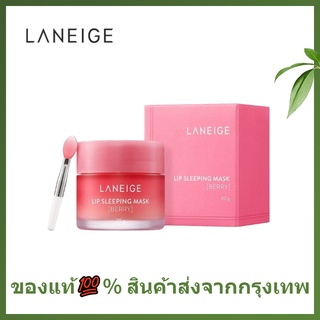 🌷แท้ / พร้อมส่ง🌷LANEIGE Lip Sleeping Mask (Berry) 3g/20g ลาเนจ ลิป สลีปปิ้งมาส์ก กลิ่นเบอร์รี่