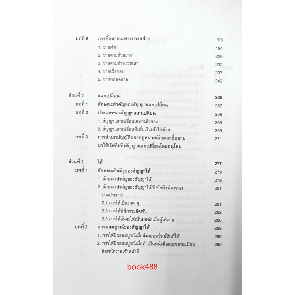 หนังสือเรียน-ม-ราม-law2105-law2005-65086-กฎหมายแพ่งและพาณิชย์ว่าด้วย-ซื้อขาย-แลกเปลี่ยน-ให้-ตำราราม-ม-ราม