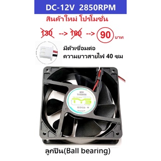 ภาพหน้าปกสินค้าFAN พัดลม 4.5นิ้ว 12V ลูกปืน 2850RPM  (120x120x38มม) ที่เกี่ยวข้อง