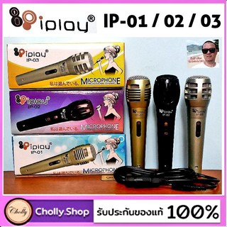 cholly.shop ( IPlay / IP-01 / 02 / 03 ) Microphoneไมค์โครโฟนสาย สำหรับเสียบลำโพงร้องคาราโอเกะ สัมนา ประชุม สายยาว 2 เมตร