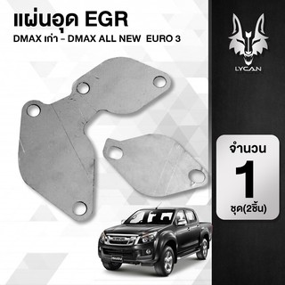 เเผ่นอุด EGR DMAX คอมมอนเรล -euro 3 (สเตนเลสเเท้ 1.5มิล ไม่เป็นสนิม) 1ชุด มี 2 เเผ่น