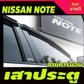 เสาประตูรถยนต์ ลายคาร์บอน (6ชิ้น ) NISSAN Note 2017-2020 (T)