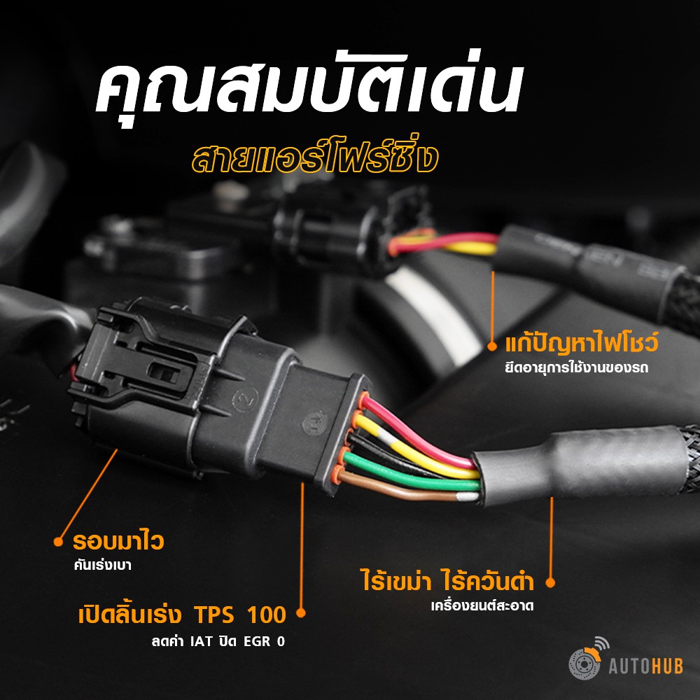 autohub-racing-สายแอร์โฟร์ซิ่ง-แก้ปัญหาไฟโชว์-รอบมาไว-คันเร่งเบา-ไม่ต้องปรับจูน-มีหลายรุ่น