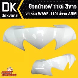 ชิวหน้าเวฟ110i-wave110i-2014-สีขาว-arm