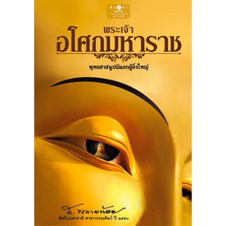 ส.พลายน้อย พระเจ้าอโศกมหาราช สนพ.พิมพ์คำ/สถาพร