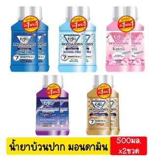 Mondamin มอนดามิน น้ำยาบ้วนปาก ขนาด 550 มล. (1แถม1)