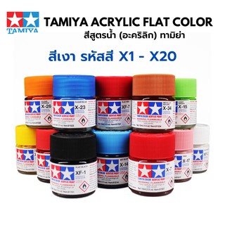 Tamiya Acrylic Color X1 - X19 สีอะคริลิกทามิย่า ตัดเส้น พลาสติกโมเดล รถยนต์ รถถัง เครื่องบิน เรือ ฟิกเกอร์ gundam