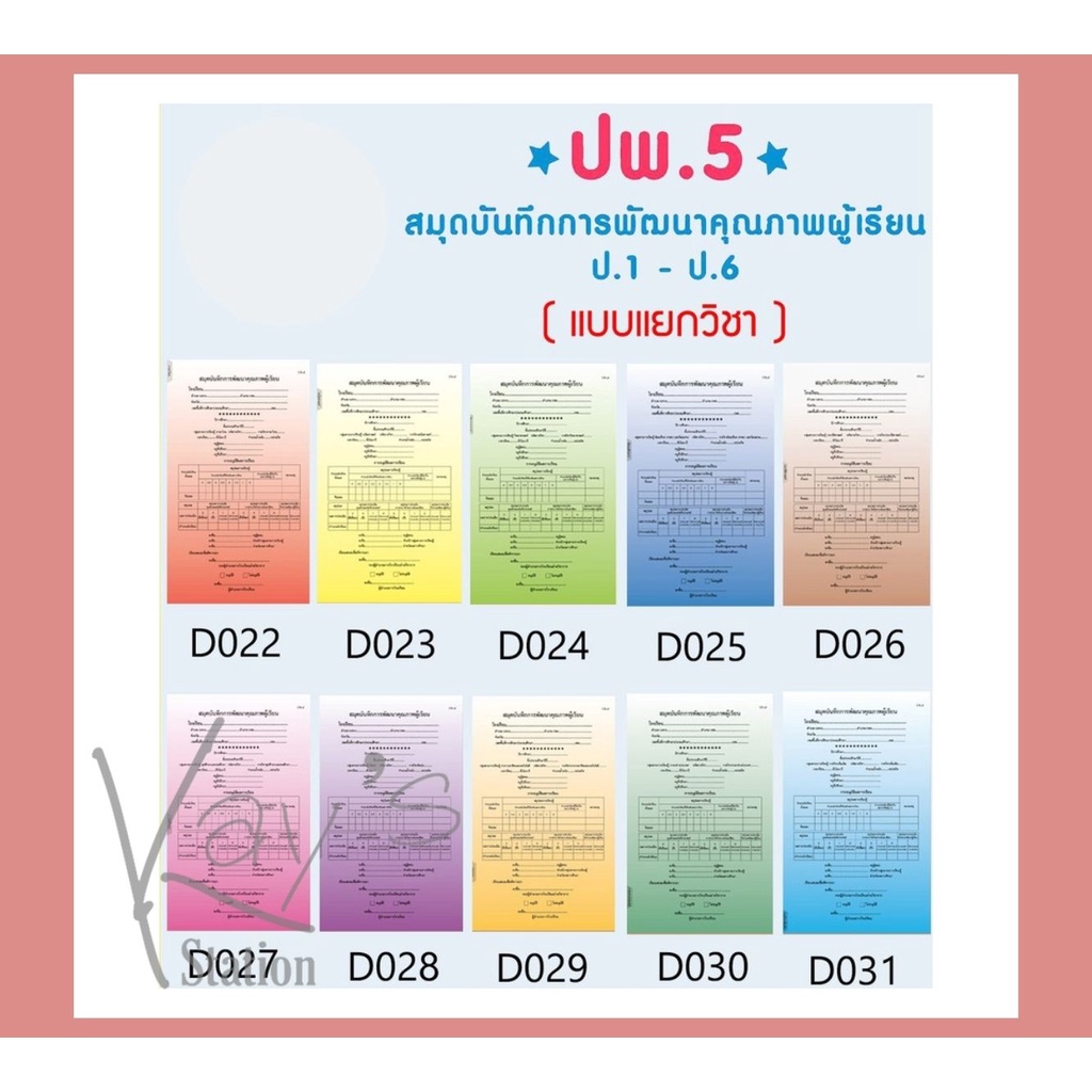 ปพ.5 สมุดบันทึกการพัฒนาคุณภาพผู้เรียน แบบรายวิชา ประถม / มัธยม ( แบบแยก ...