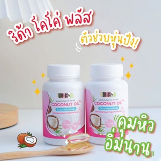 RIDA Coconut oil ริด้า โคโค่พลัส น้ำมันมะพร้าวสกัดเย็น ผสมคอลลาเจนญี่ปุ่น และวิตามิน ขนาด 60เเคปซูล/1กป. ของแท้
