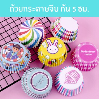 🧁สินค้าพร้อมส่ง ราคาถูก ถ้วยกระดาษจีบ 3219 พิมพ์อบขนมถ้วยฟู ก้น 5 ซม. คัพเค้กกระดาษ