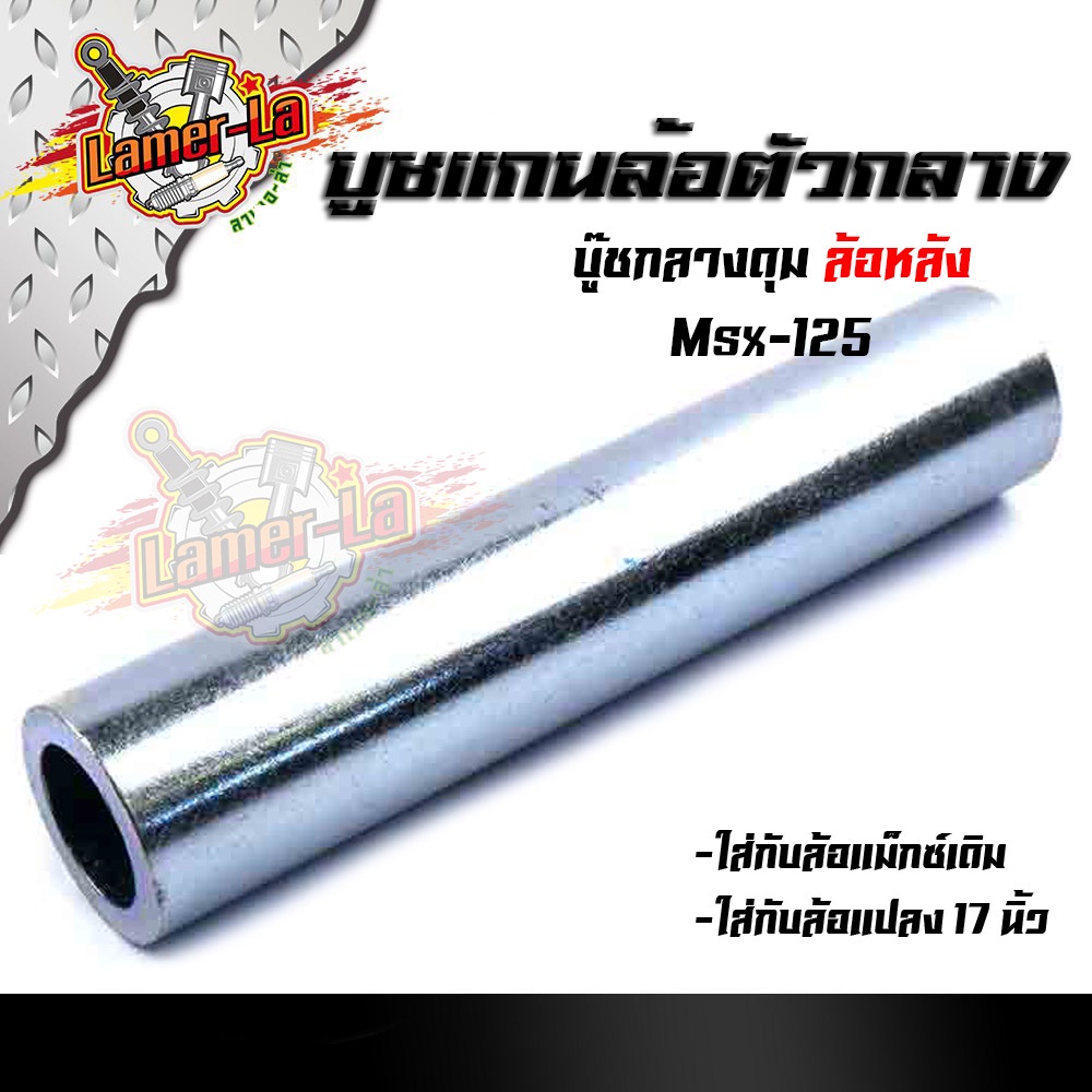 บูชดุมล้อหลัง-msx-125-สำหรับล้อแม็กเดิมหรือแปลงใส่ล้อขอบ-17-บูชแกนล้อตัวกลาง-บู๊ชกลางดุม-บู๊ชดุมmsx