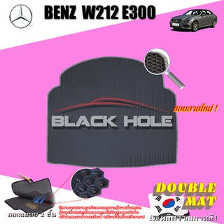 Benz W212 E300 2010-2016 Sedan (Trunk A 1ชิ้น) ถาดท้ายรถ W212 E200 E220 E250 E300 Sedan พรม2ชั้นแบบรูรังผึ้ง