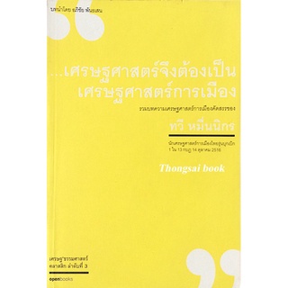 เศรษฐศาสตร์จึงต้องเป็นเศรษฐศาสตร์การเมือง รวมบทความเศรษฐศาสตร์การเมืองคัดสรรของ ทวี หมื่นนิกร