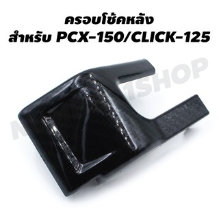 ครอบโช๊คหลัง สำหรับ PCX125-150/CLICK-125 งาน เคฟล่า 5 มิติ