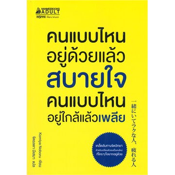 หนังสือ-คนแบบไหนอยู่ด้วยแล้วสบายใจ-คนแบบไหนอยู่ใกล้แล้วเพลีย-ผู้เขียน-komiya-noboru-สำนักพิมพ์-นานมีบุ๊คส์