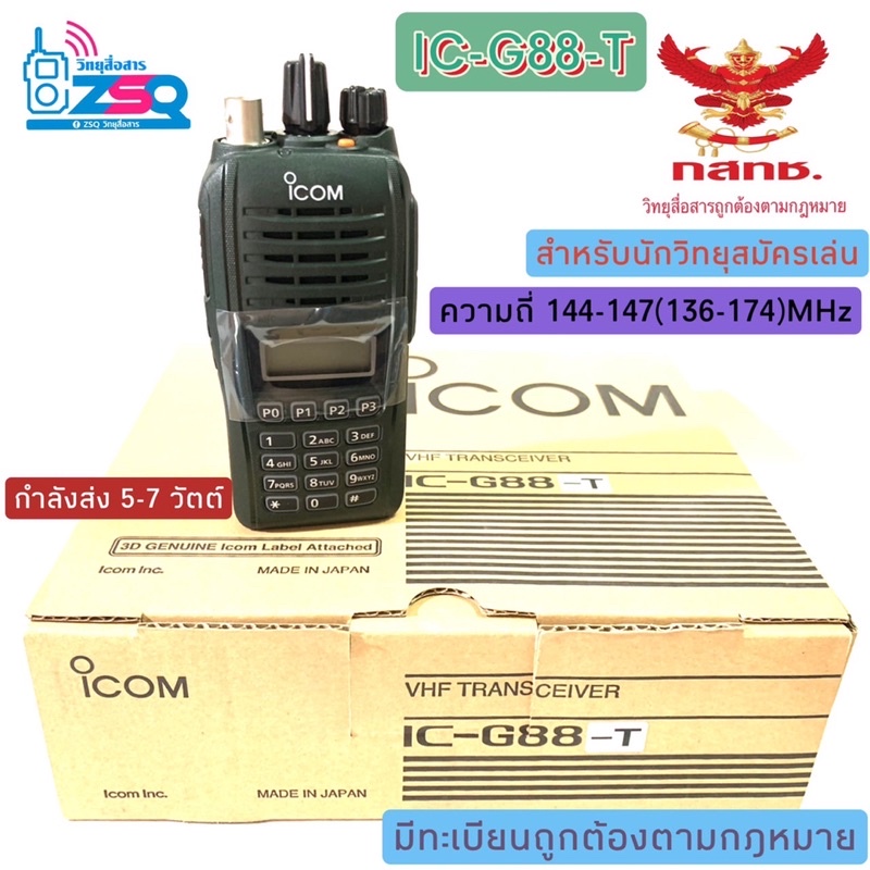 icom-ic-g88-t-เครื่องแท้-มีทะเบียน-นักวิทยุสมัครเล่น-นำไปขออนุญาตมีและใช้ได้