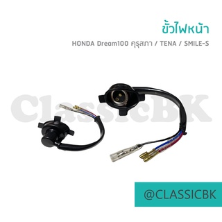 ขั้วไฟหน้า Honda Dream100 ดรีมคุรุสภา ดรีมเก่า ดรีมตูดเป็ด : คลาสสิคบางกอก