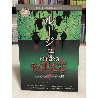 เงาเลือด ROUGE เขียน TOSHIO KAMATA แปล เมธินี /เรื่องราว 6 เรื่องของหญิงสาว 6 คน ใน 6 แง่มุมทั้งความขลาดเขลา อาฆาต ริษยา