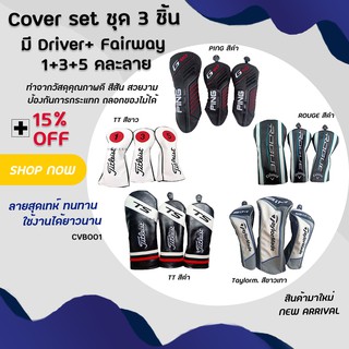 ภาพขนาดย่อของสินค้าCover set ชุด 3 ชิ้น มี Driver+ Fairway 1+3+5 คละลาย คละแบบให้เลือก สีขาว/สีดำ (CVB001)