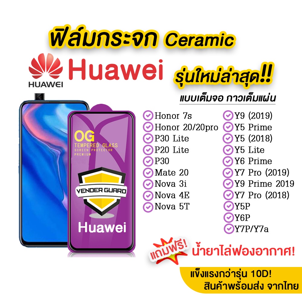 ภาพหน้าปกสินค้าฟิล์มกระจก Huawei รุ่นใหม่ล่าสุด แบบเซรามิค ทุกรุ่น Huawei Y9(2019)  Y7 Prime  Nova3i  Nova5t  P30 กาวเต็มแผ่น จากร้าน venderguardofficial บน Shopee