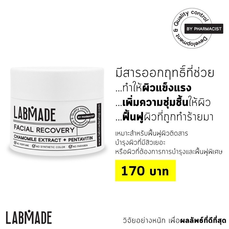 ผิวติดสาร-labmade-facial-recovery-หน้าเป็นสิว-สิวเรื้อรังติดสาร-ขนาด-15-กรัม