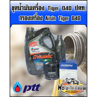 ชุดน้ำมันเครื่อง Tiger D4D ปตท. คอมมอลเรล 15W40 ขนาด 6+1 ลิตร พร้อม กรองเครื่อง Aisin Tiger D4D