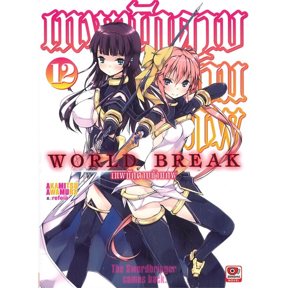 หนังสือ-world-break-เทพนักดาบข้ามภพ-เล่ม-12-นิยาย