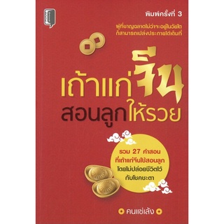 หนังสือ เถ้าแก่จีนสอนลูกให้รวย (พิมพ์ครั้งที่ 3) การเรียนรู้ ภาษา ธรุกิจ ทั่วไป [ออลเดย์ เอดูเคชั่น]