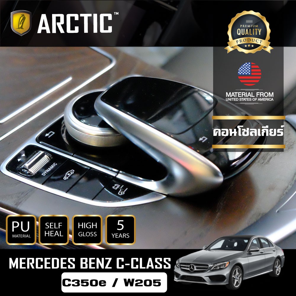 arctic-ฟิล์มกันรอยรถยนต์-ภายในรถ-pianoblack-mercedes-benz-c-class-c350e-w205-บริเวณคอนโซลเกียร์