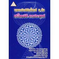 ลดพิเศษ-เทพคณิต-พิชิตโจทย์-ม-ต้น-ตรีโกณมิติ-การประยุกต์-ราคาปก-200-9786163489814