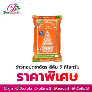 ข้าวหอมตราฉัตร สีส้ม 5 กก.