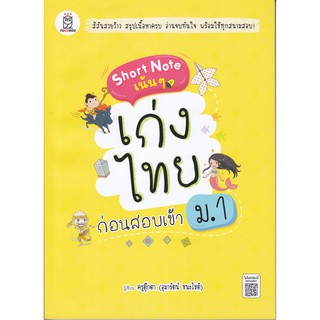 Short Note เน้น ๆ เก่งไทย ก่อนสอบเข้า ม.1