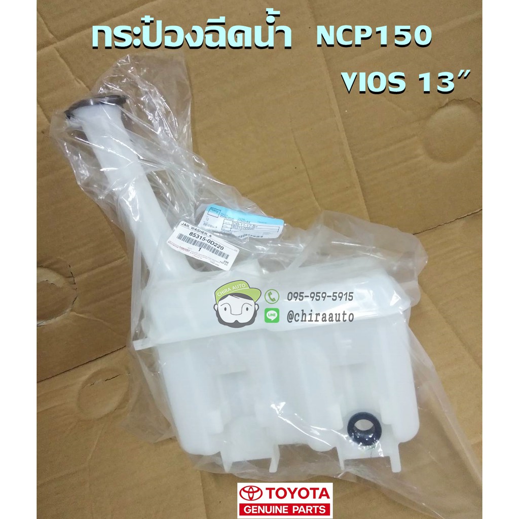 กระป๋องฉีดน้ำ-toyota-ncp150-vios-13-85315-0d220-แท้ห้าง-chiraauto