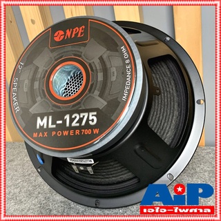 1ดอก NPE ML1275 ลำโพง12นิ้ว โครงปั้ม วอยซ์3นิ้ว (ราคาต่อ1ใบ) ML 1275 ดอกลำโพง 12 นิ้ว ลำโพง ML-1275 350วัตต์ เอไอ-ไพศ...