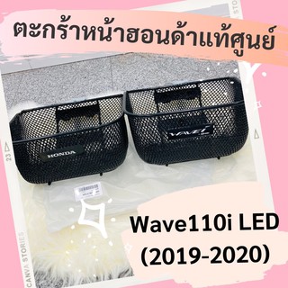 ใส่โค้ด MTCHECK88 ลด 20%]ตะกร้าหน้าแท้ศูนย์ฮอนด้า Wave110i LED (2019-2020)(APKWW81313ZA) เวฟ110i ตะกร้าหน้าแท้ อะไหล่แท้