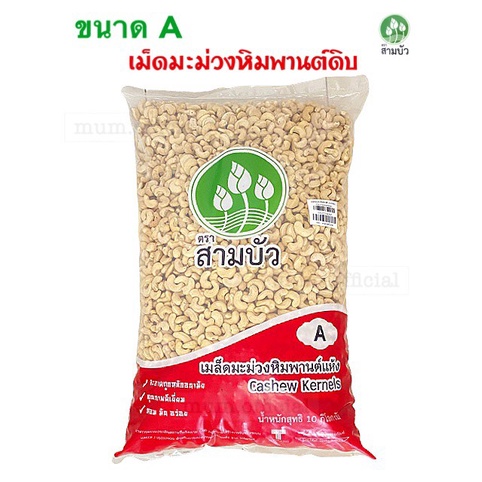 มะม่วงหิมพานต์-เกรดa-ขนาดใหญ่-เม็ดเต็ม-เม็ดดิบ-500g-มะม่วงหิมพานต์-สินค้าราคาประหยัด-ถูกที่สุด-ยอดนิยม-ราคาส่งถูกมาก