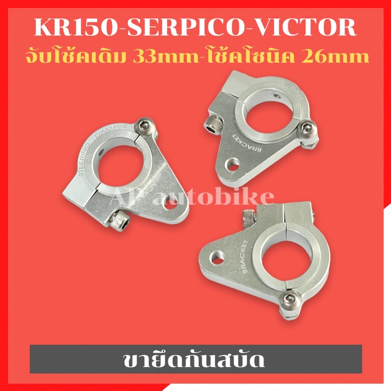 ขายึดกันสบัด-kr150-serpico-victor-ขาจับกันสบัดเคอา-ขายึดกันสบัดเคอา-ขายึดกันสบัดkr-หูจับกันสบัดkr-หูจับกันสบัดser