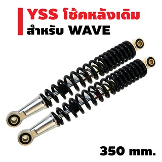 YSS โช๊คหลังเดิม สำหรับ WAVE ทุกรุ่น (RS220-3350-1-05-1) สีดำ