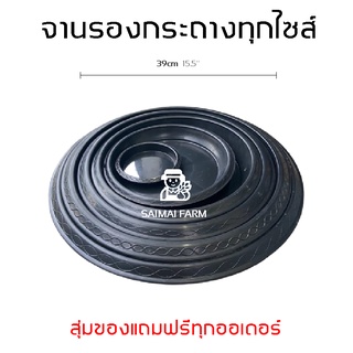 จานรองกระถางกลมดำ ทุกไซส์ 4 5 6 8 10 12 15 และ 17 นิ้ว (พลาสติก) |  Round black pot saucer, all sizes 4 5 6 8 10 15 and…