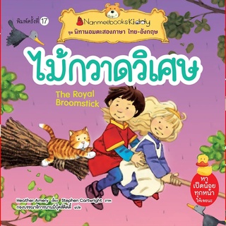 สินค้า Nanmeebooks Kiddy หนังสือนิทาน ไม้กวาดวิเศษ (ปกใหม่) :ชุด นิทานอมตะสองภาษา ไทย-อังกฤษ