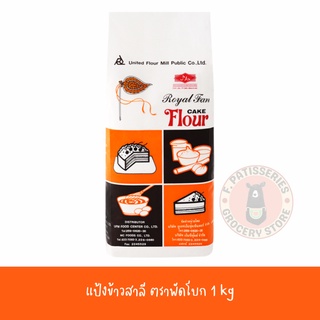 แป้งข้าวสาลี ตราพัดโบก 1 kg แป้งพัด แป้งพัดโบก