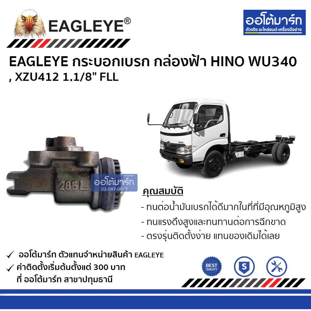 eagleye-กระบอกเบรก-hino-wu340-xzu412-1-1-8-fll-กล่องฟ้า-จำนวน-1-ชิ้น