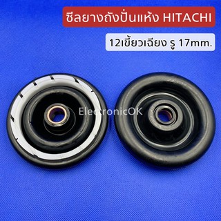 ซีลยางถังปั่นแห้ง HITACHI 12 เขี้ยวเฉียงรู 17mm. ยางเบนโล ยางซาลาเปา