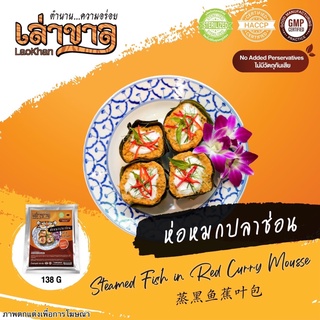 138G/PACK ห่อหมกเนื้อปลาช่อน STEAMED FISH IN RED CURRY MOUSSE 蒸黑鱼蕉叶包